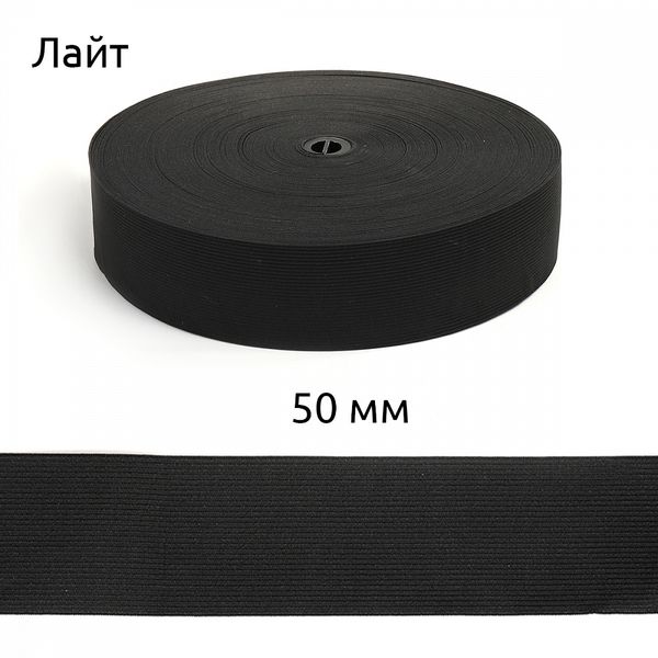 Резинка вязаная 50.0 мм / 50 метров, Лайт 17.5г, черный