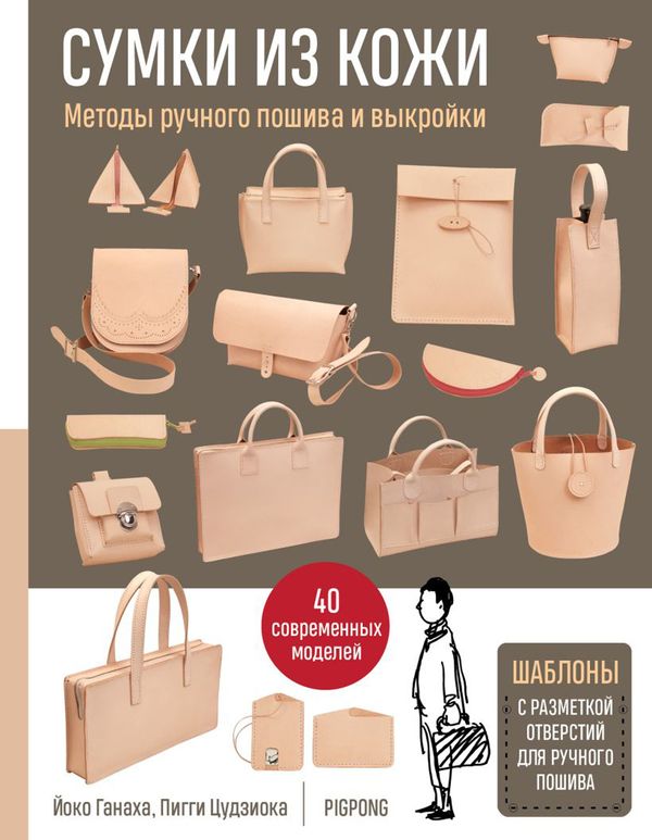 Книга. Сумки из кожи. Методы ручного пошива и выкройки, 978-5-699-89970-8 ITD000000000816622, Гамма