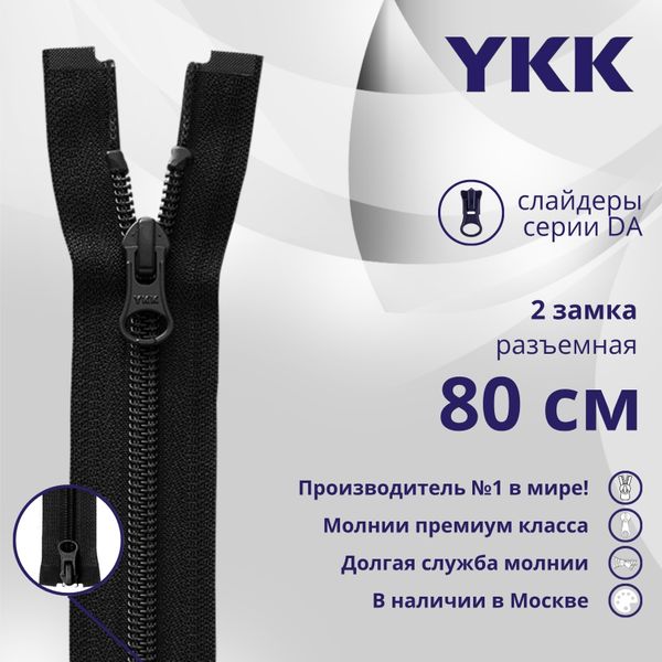 Молния спираль (витая) YKK Т5 (5 мм) 2 зам., разъем., 80 см, цв. 580 черный, уп.10 шт