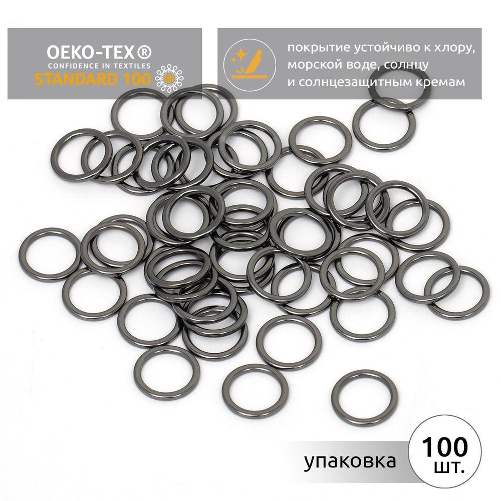 Кольца для купальника металл ⌀10.0 мм, черный никель, 010E.SW, 100 шт