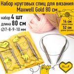 Набор круговых спиц Maxwell Gold 4 шт длина 80см 7-8-9-10мм