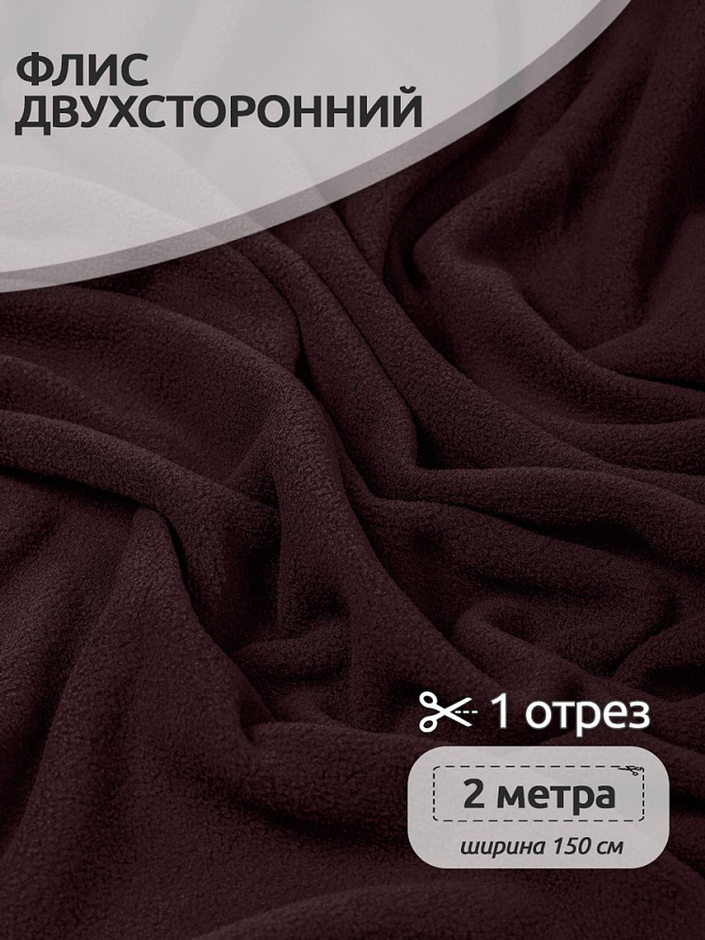 Флис 2-сторонний 190 г/м², 150 см / 2 метра, TBY-0059-088.2, цв.S088 коричневый