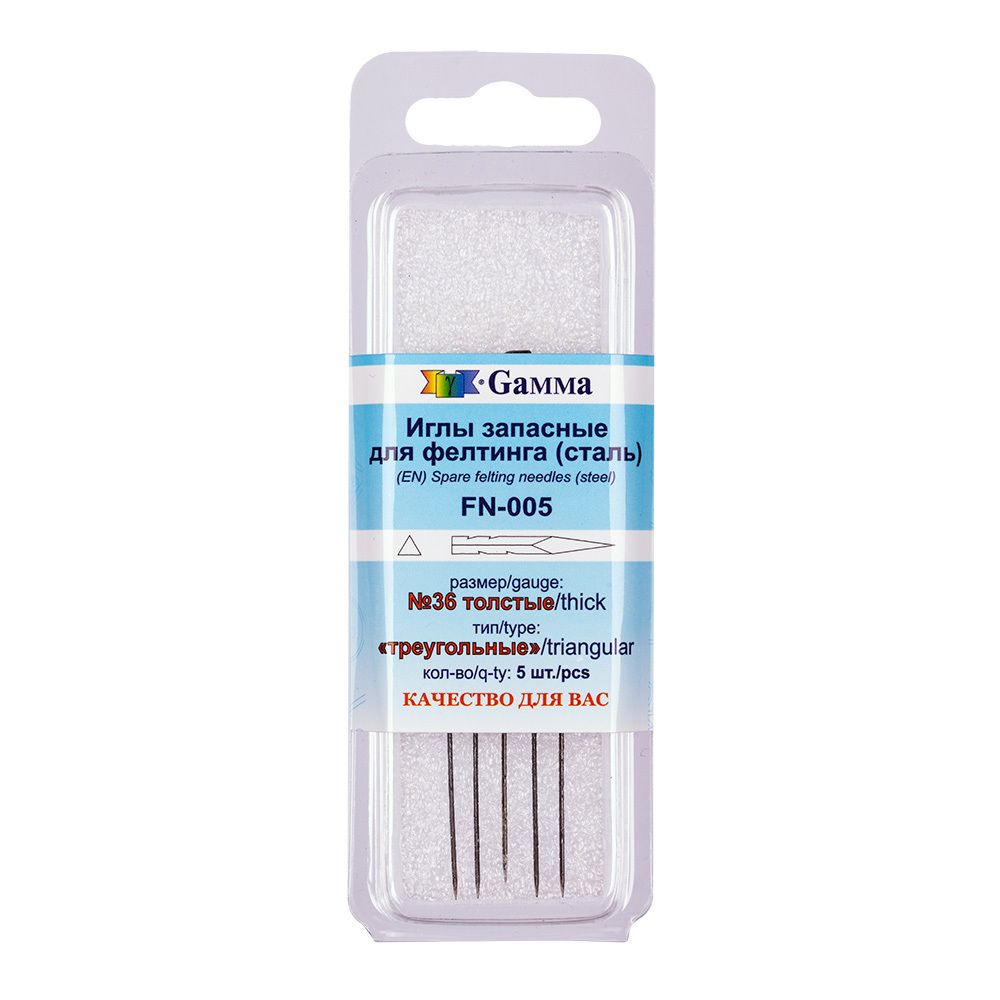 Иглы ручные для валяния (фелтинга) 36 толстые, 5 шт, Gamma FN-005