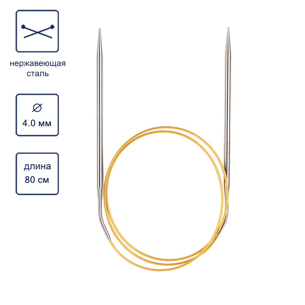 Спицы круговые ⌀4.0 мм, 80 см, с металлическим тросиком, Alpina SIL-80