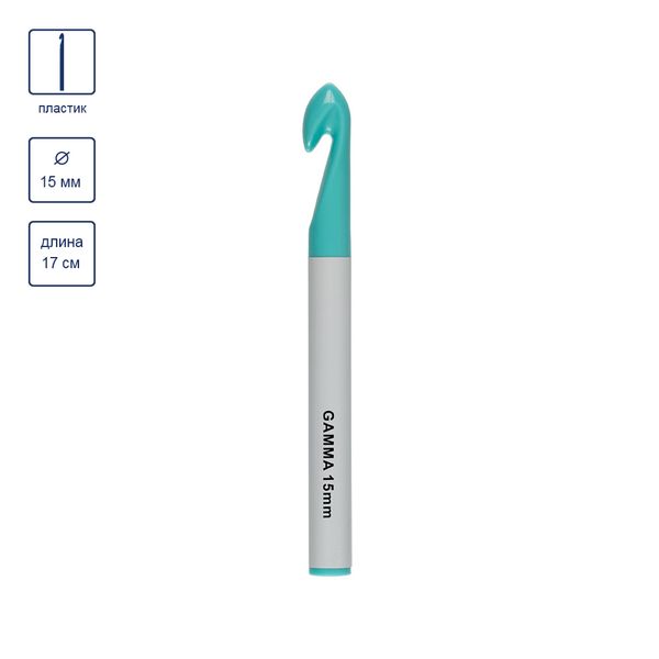 Крючок для вязания ⌀15 мм, 17 см, пластик, в чехле, Gamma PCH