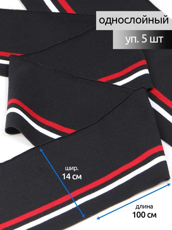 Подвяз (довяз) трикотажный 14.0х100 см, черный с белой и красной полосами, 100% п/э, 5 штук