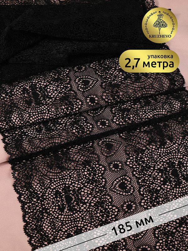 Кружево бельевое эластичное 185 мм / 2.7 м, 6185, цв.02 черный, Kruzhevo