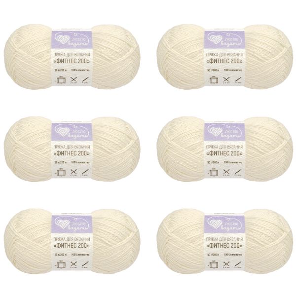 Пряжа Люблю вязать Фитнес 200 / уп.6 мот. по 50 г, 200 м, 033 молочный