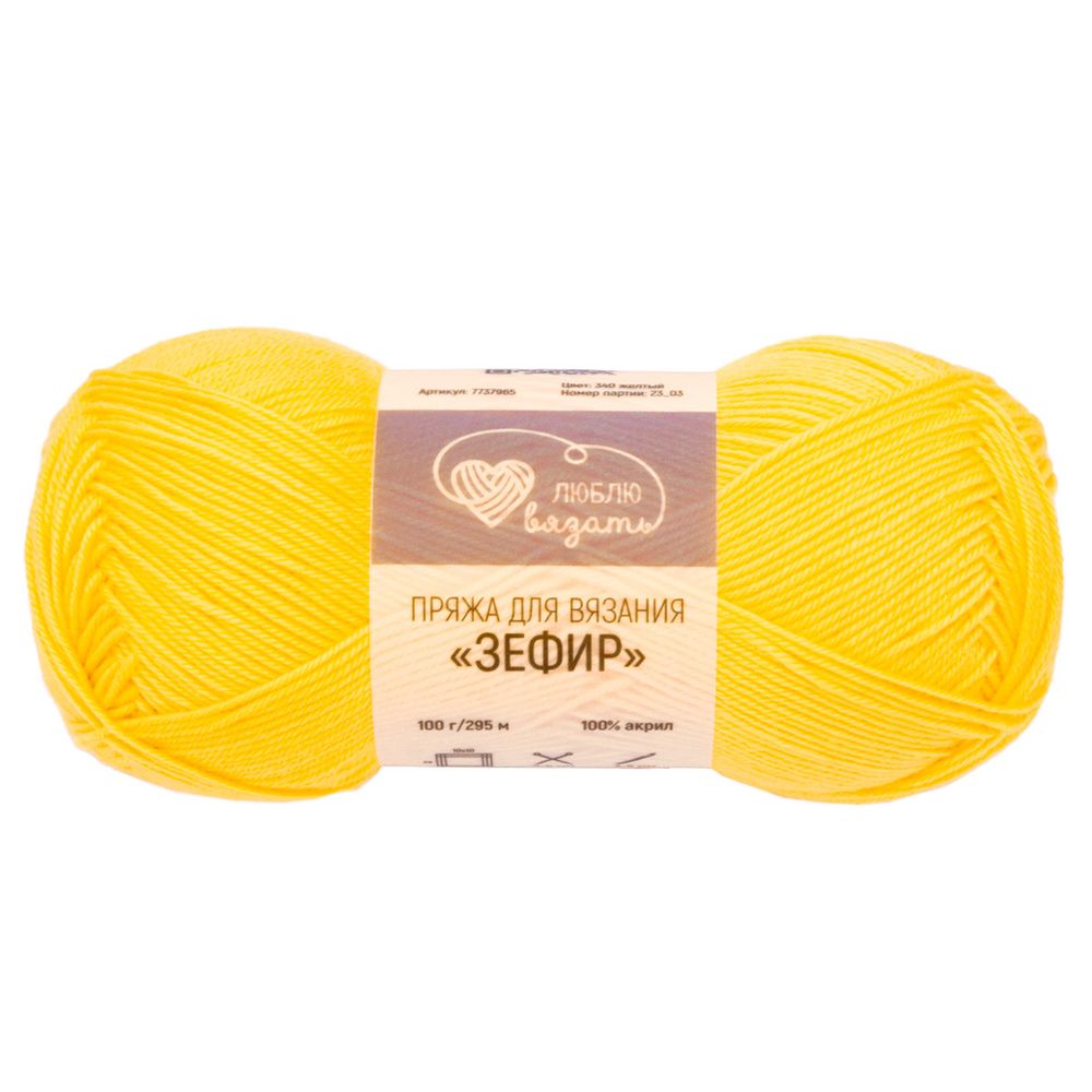 Пряжа Люблю вязать Зефир / уп.3 мот. по 100 г, 295 м, 340 желтый