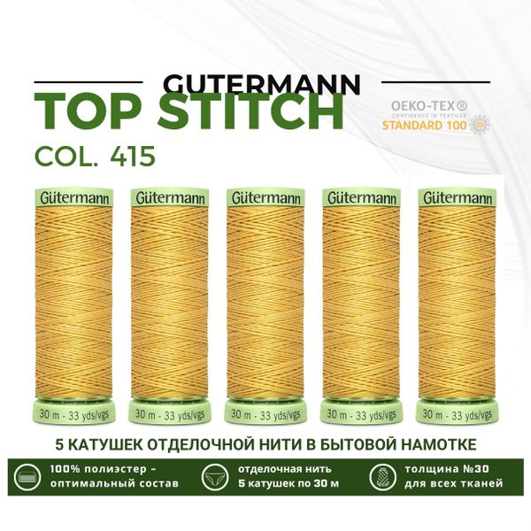 Нитки отделочные Gutermann Top Stitch 30 (30 метров), 5 кат. | 415 желтая охра