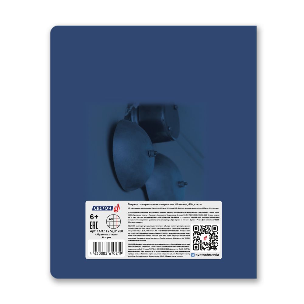 Тетрадь со справочным материалом Мраксимализм, A5 48 л. на скобе 60 г/м², белизна 90% 10 шт клетка, 01780 Мраксимализм История, Светоч Т274