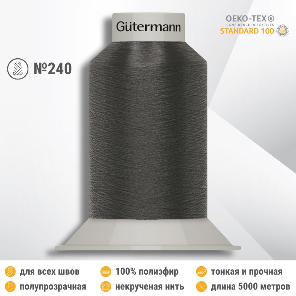Нитки некрученые бондированные Gutermann Skala 240, 5000м, 720763, 702 мышино-серый, 1 катушка