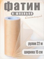 Фатин на шпульке средней жесткости блестящий 150 мм / 22.86 метра, TBY.MSS.170.19, цв.19 бежевый