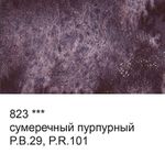 Краска акварель художественная, кювета 2.5 мл, 823 сумеречный пурпурный (G), Vista-Artista VAW