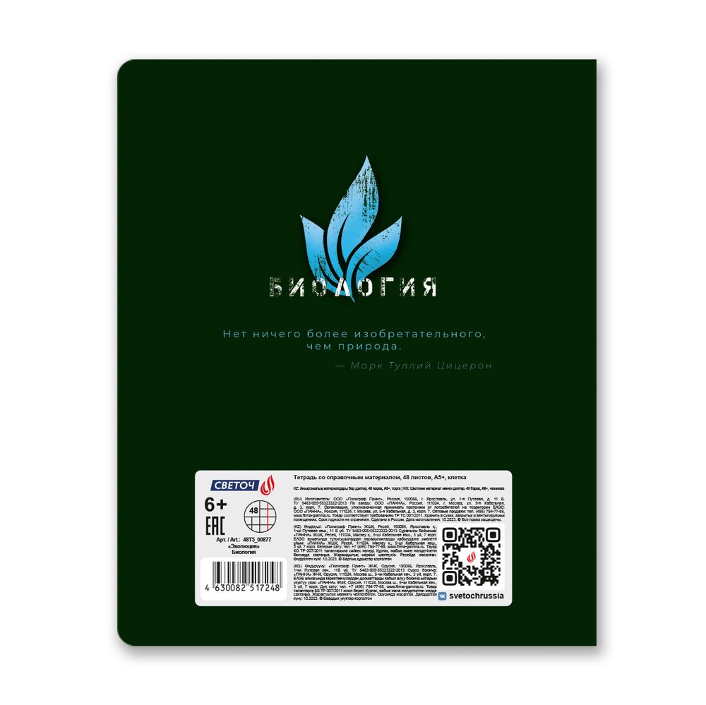 Тетрадь со справочным материалом Эволюция, глянцевая ламинация, A5+ 48 л. на скобе 65 г/м², белизна 100%, 10 шт, клетка, 00877 Биология, Светоч 48Т5