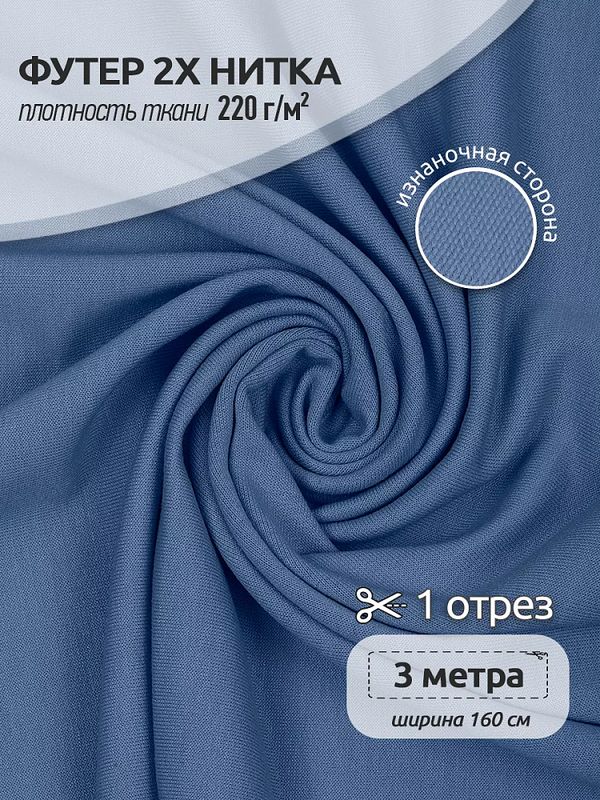 Футер 2х нитка петля Поливискоза стрейч 220г Small French Terry цв.55 джинс в нарезке 3м