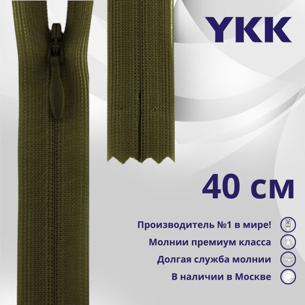 Молния потайная (скрытая) YKK Т3 (3 мм) 1 зам., н/раз., 40 см, цв. 888, уп.10 шт
