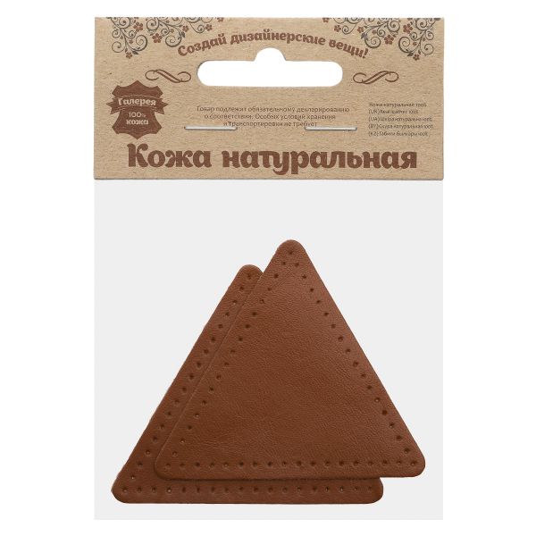 Заплатки пришивные из кожи, треугольник равносторонний 8см с перфорацией, 2 шт, 100% кожа, 02 светло-коричневый, 9126