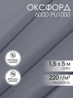 Оксфорд 600D PU1000 220 г/м², 150 см / 5 метров, ОКС.TBY600D.S330.5, S316 св.серый