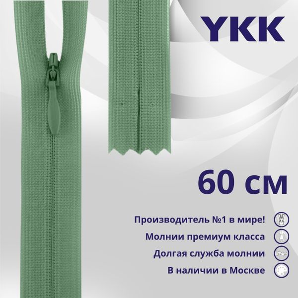Молния потайная (скрытая) YKK Т3 (3 мм) 1 зам., н/раз., 60 см, цв. 004 серо-зеленый, уп.10 шт
