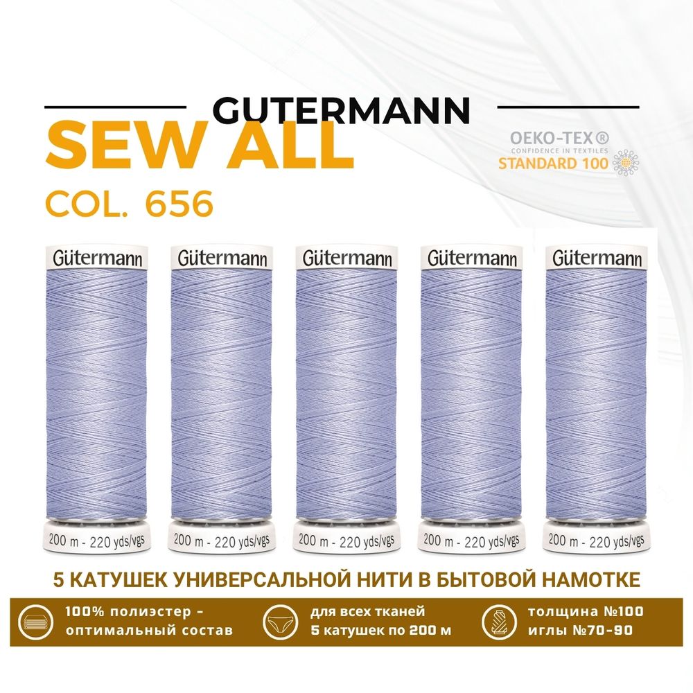 Нитки универсальные Gutermann Sew-all 100 (200 метров), 5 кат. | 656 пыльно-лиловый