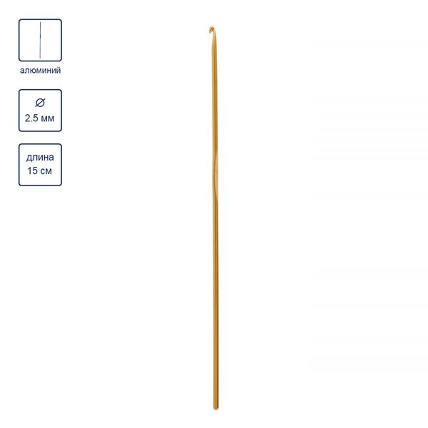 Крючок для вязания ⌀2.5 мм, 15 см, металл, в чехле, желтый, Gamma CH-15