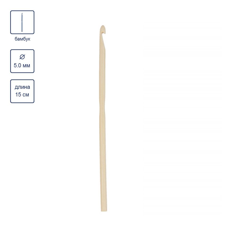Крючок для вязания ⌀5.0 мм, 15 см, бамбук, в чехле, Gamma CHB