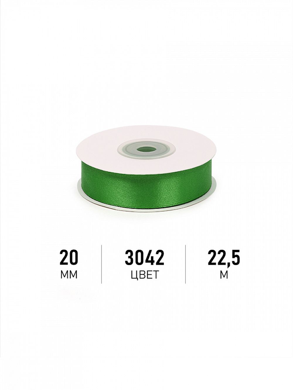 Лента атласная 1-сторонняя 20.0 мм / 22.5±1 метра, 3042 зеленый, Magic4Hobby