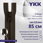 Молния трактор YKK Т5 (5 мм) 2 зам., разъем., 85 см, цв. 917 т.коричневый, уп.10 шт