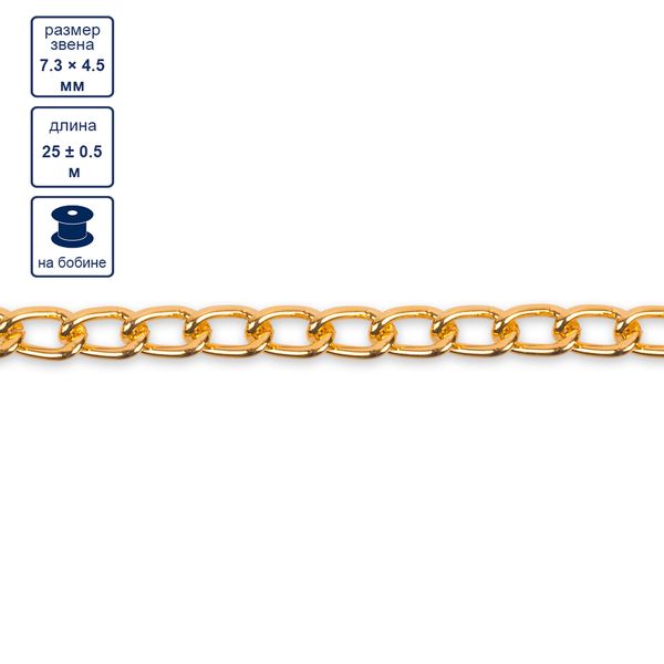 Цепочка декоративная 7.3х4.5 мм, 25 м,±0.5 м, золото, Micron MA-01