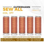 Нитки универсальные Gutermann Sew-all 100 (200 метров), 5 кат. | 377 карамельно-абрикосовый