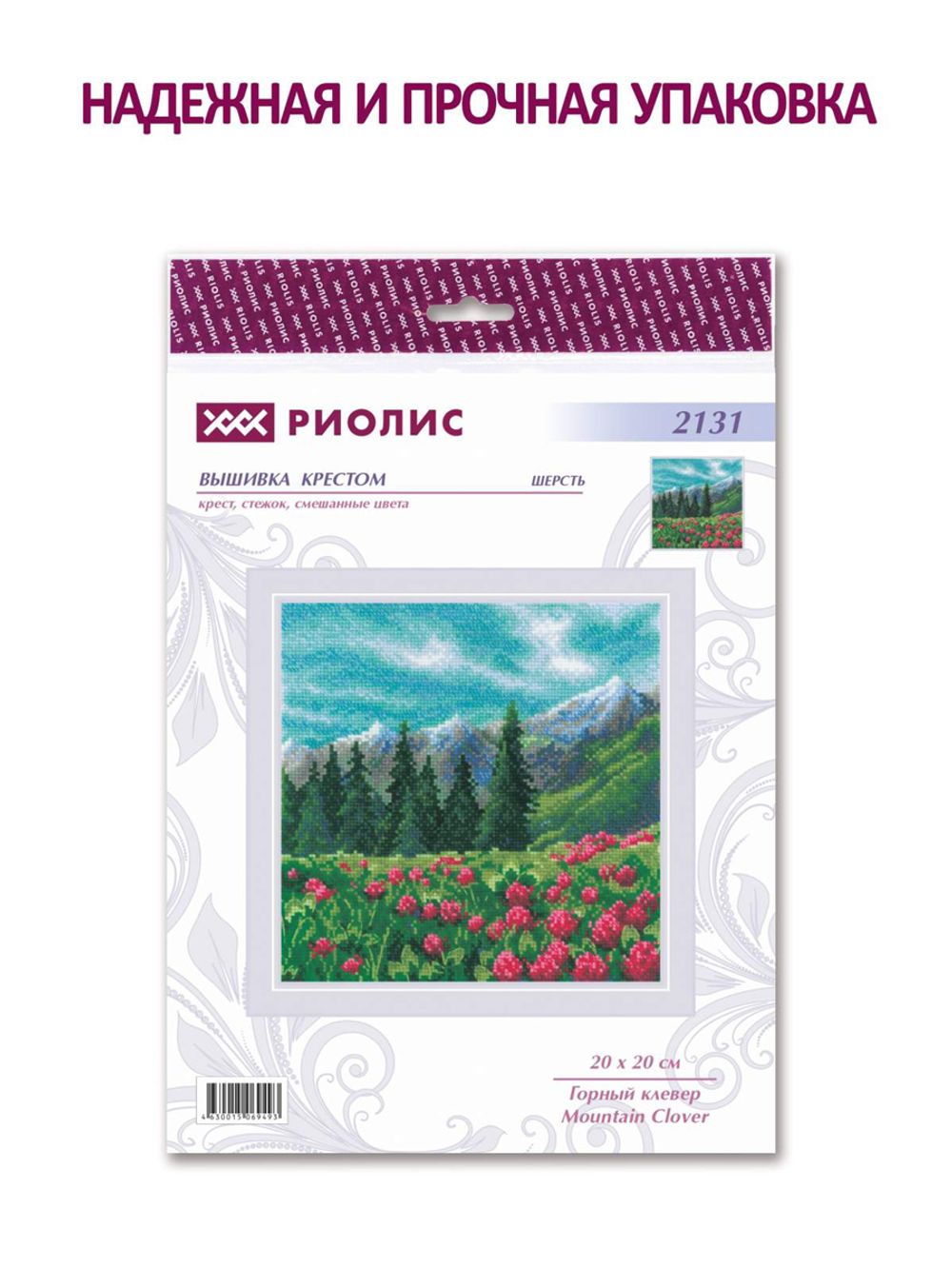 Набор для вышивания нитками Риолис, Горный клевер, 20х20 см