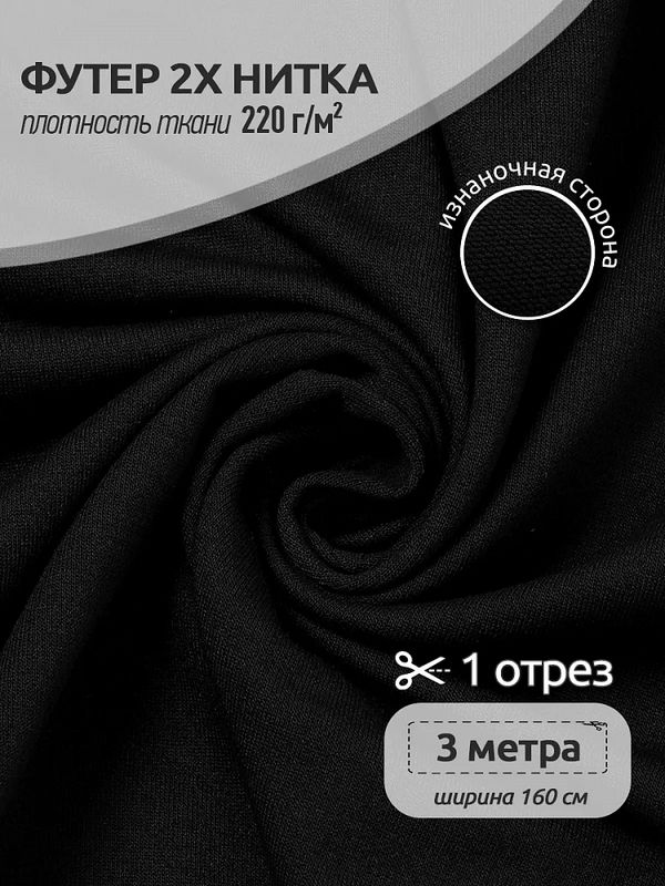 Футер 2-нитка петля поливискоза стрейч 220 г/м², 160 см / 3 метра, ФУТ2Х.TBY.ПЭ-ВИС.ЧЕР.3, цв.черный