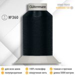 Нитки некрученые бондированные Gutermann Skala 360, 5000м, 749591, 339 т.чернильно-синий, 1 катушка