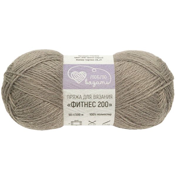 Пряжа Люблю вязать Фитнес 200 / уп.6 мот. по 50 г, 200 м, 945 темно-серый