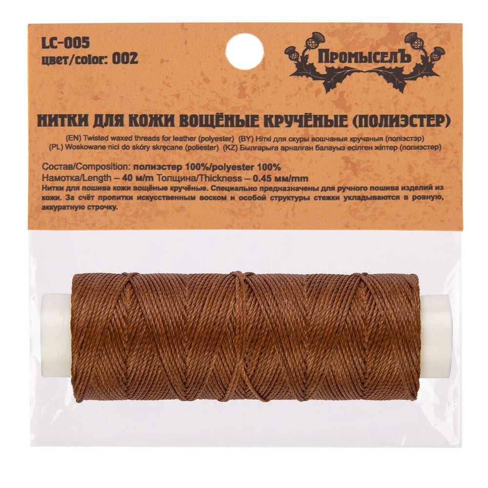 Нитки для кожи вощёные (полиэстер) 0.45х, 40 м, 1 катушка, 002 св. коричневый, LC-005 Промысел