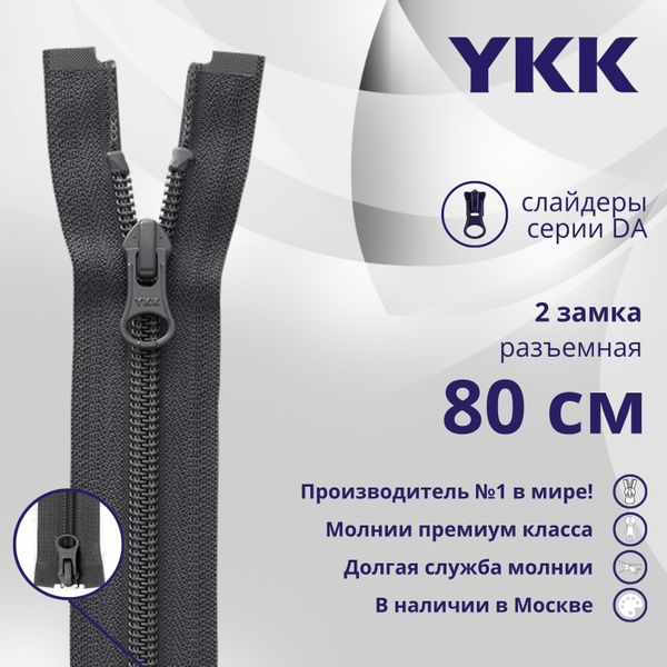 Молния спираль (витая) YKK Т5 (5 мм) 2 зам., разъем., 80 см, цв. 182 т.серый, уп.10 шт