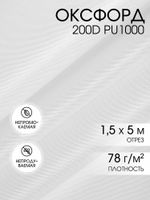 Оксфорд 200D PU1000 78 г/м², 150 см / 5 метров, ОКС.TBY200D.S501.5, S501 белый