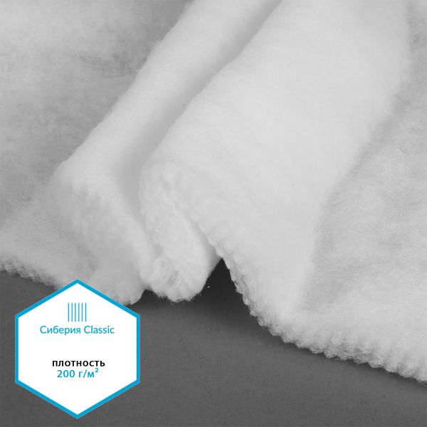 Утеплитель Сиберия Classic арт.РАД.54185 200г/м², шир.150см рул.30м каландрирован В65