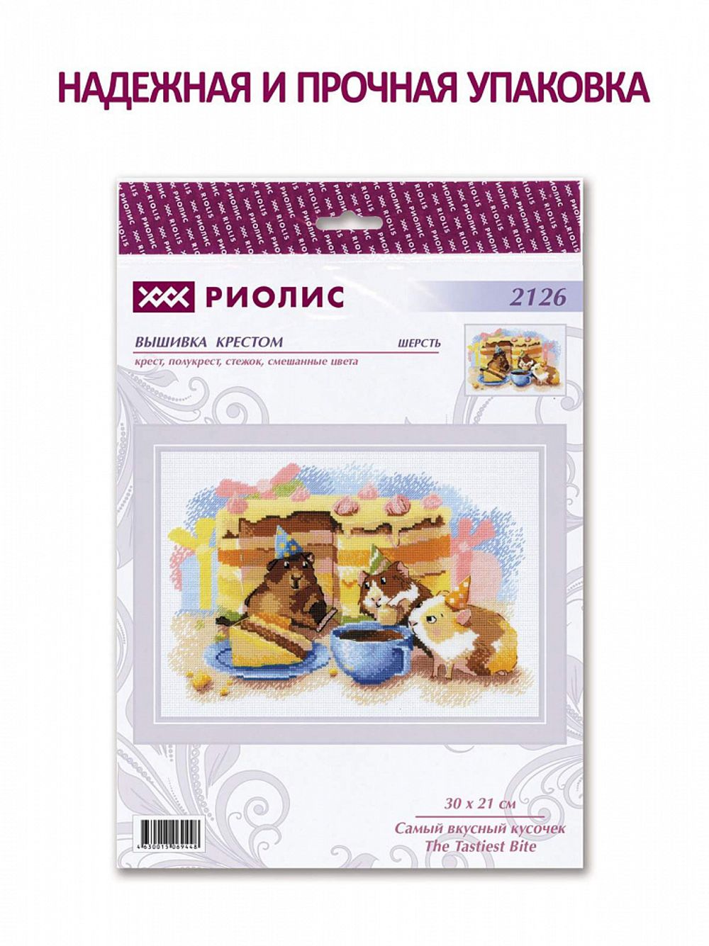 Набор для вышивания нитками Риолис, Самый вкусный кусочек 30х21 см