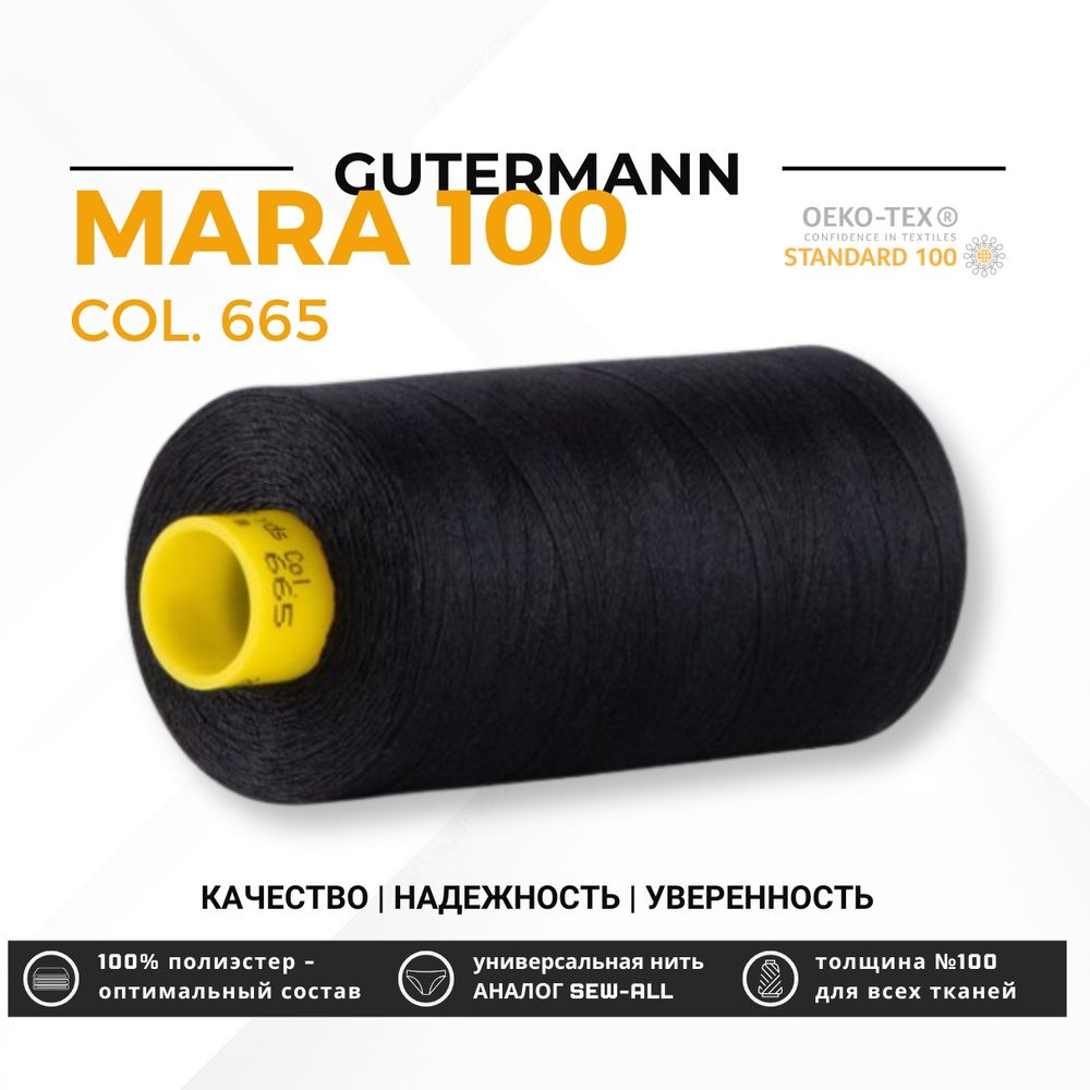 Нитка Gutermann Mara 100 (1000 метров), 1 кат., универсальная | 665 сине-черный