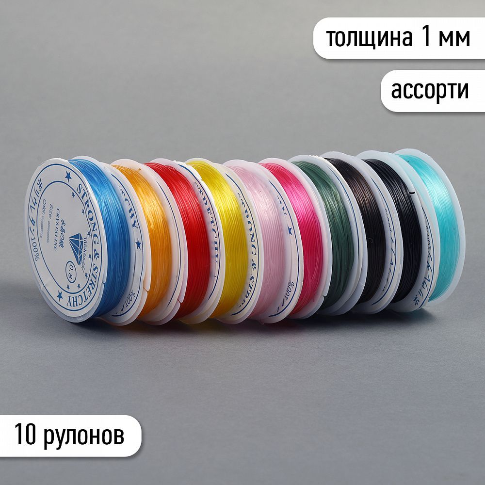 Нить силиконовая 1 мм, 0215-1012 цв.ассорти 10 рул (по 10м)