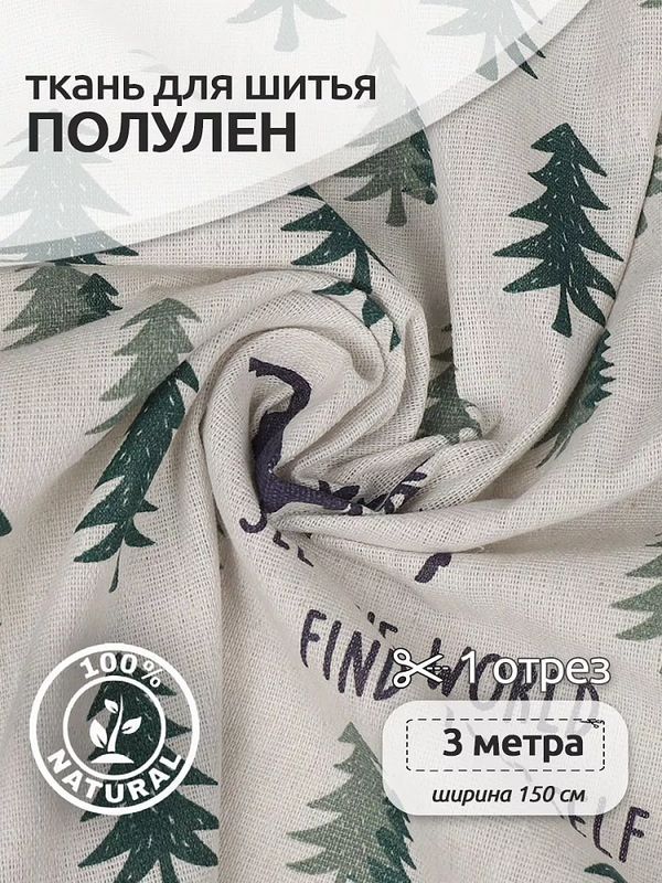 Льняная ткань 140 г/м², 150 см / 3 метра, TBY.DJ.57.3