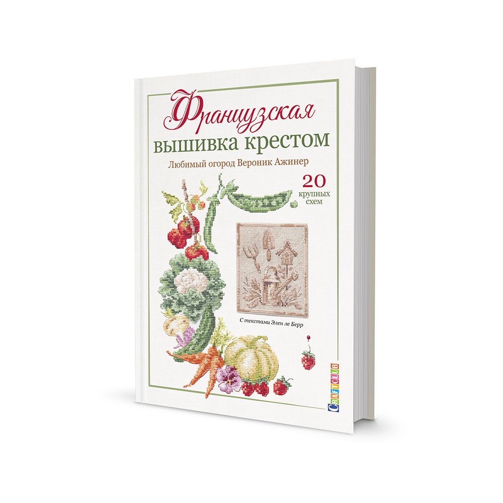 Книга. Французская вышивка крестом. Любимый огород от Вероник Ажинер. 978-5-00141-247-2 99906495