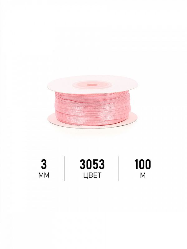 Лента атласная 1-сторонняя 3.0 мм / 100±1 метров, 3053 св.розовый, Magic4Hobby