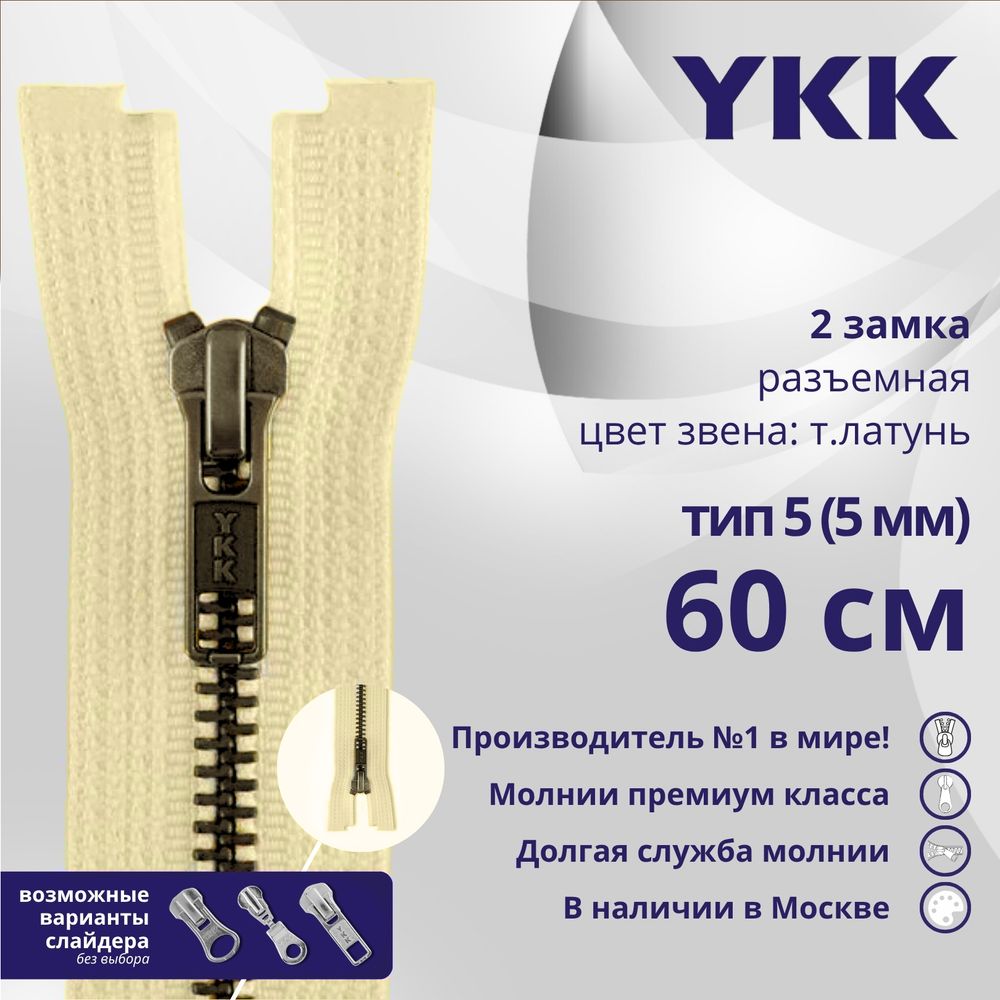 Молния металл YKK Т5 (5 мм) 2 зам., разъем., 60 см, темная латунь, цв. 551, уп.10 шт
