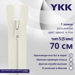 Молния трактор YKK Т5 (5 мм) 1 зам., разъем., 70 см, цв. 841, уп.10 шт