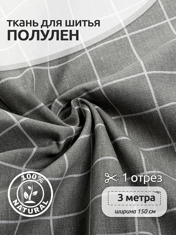 Льняная ткань 140 г/м², 150 см / 3 метра, TBY.DJ.03-3