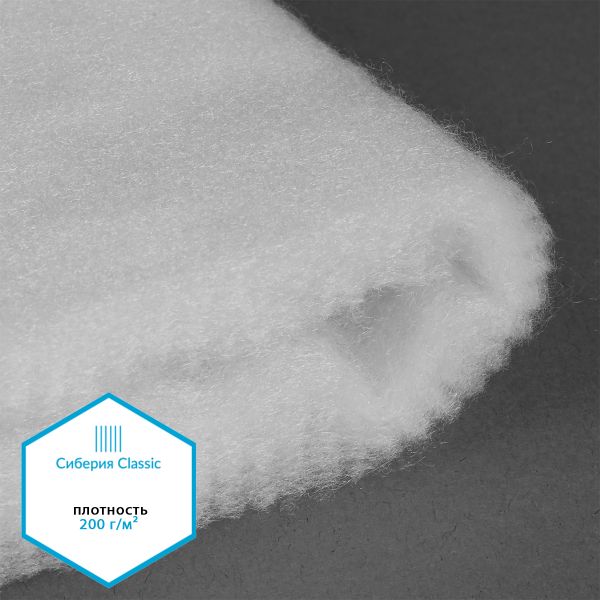 Утеплитель Сиберия Classic арт.РАД.54196 200г/м², шир.150см рул.25-50м без каландра В65