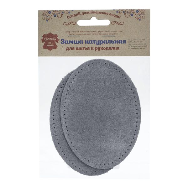 Заплатки пришивные из замши, овал 8х10,9см с перфорацией, 2 шт, 100% кожа, 26 серый, 59124